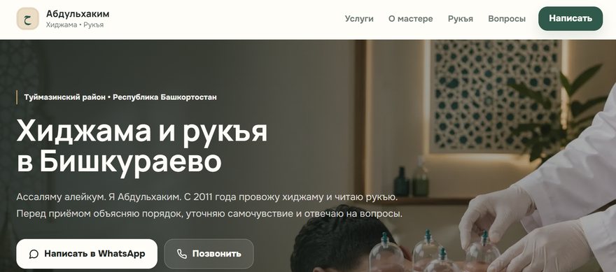 Абдульхаким — хиджама и рукъя