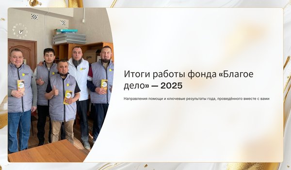 Презентация «Благое дело 2025»