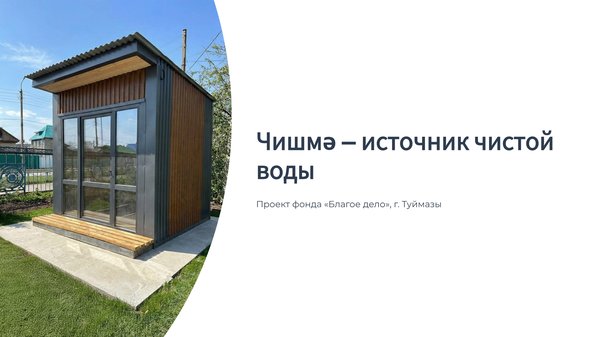 Презентация «Чишмә»